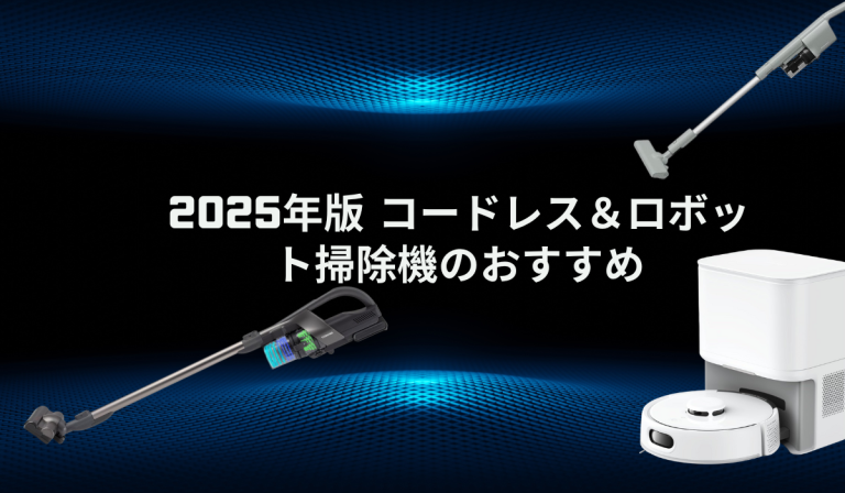 2025年版 コードレス＆ロボット掃除機のおすすめ